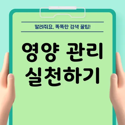 영양 관리 실천하기