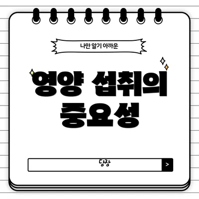 영양 섭취의 중요성