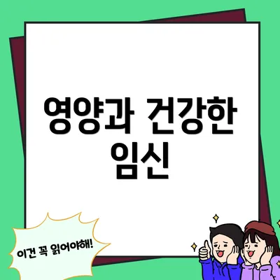 영양과 건강한 임신