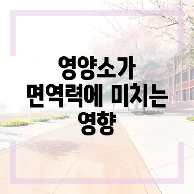영양소가 면역력에 미치는 영향