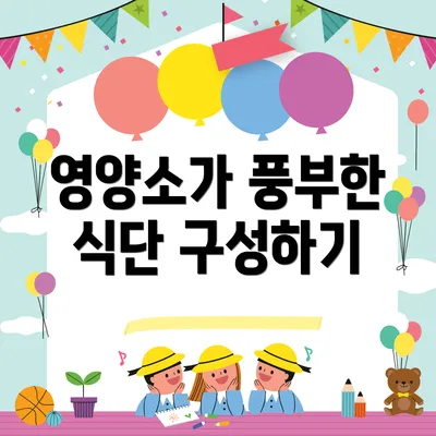 영양소가 풍부한 식단 구성하기