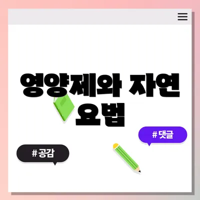 영양제와 자연 요법