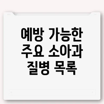 예방 가능한 주요 소아과 질병 목록
