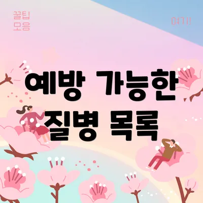 예방 가능한 질병 목록