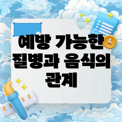 예방 가능한 질병과 음식의 관계