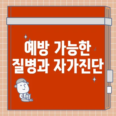 예방 가능한 질병과 자가진단