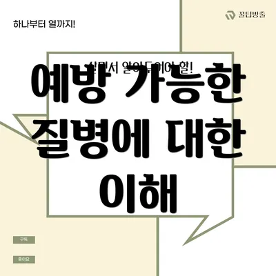 예방 가능한 질병에 대한 이해