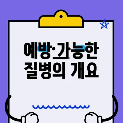 예방 가능한 질병의 개요