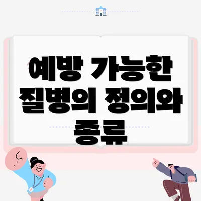 예방 가능한 질병의 정의와 종류