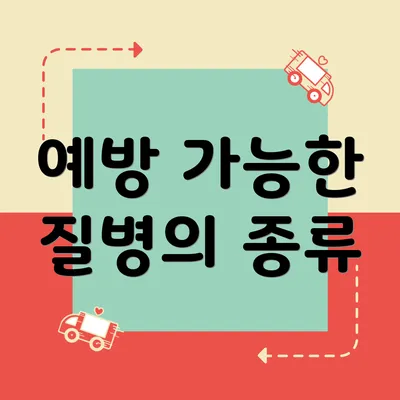 예방 가능한 질병의 종류