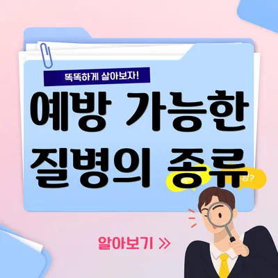 예방 가능한 질병의 종류