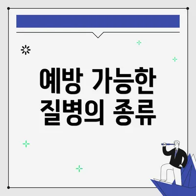 예방 가능한 질병의 종류
