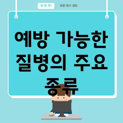 예방 가능한 질병의 주요 종류