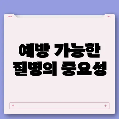 예방 가능한 질병의 중요성