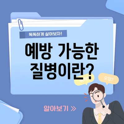 예방 가능한 질병이란?