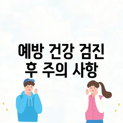 예방 건강 검진 후 주의 사항