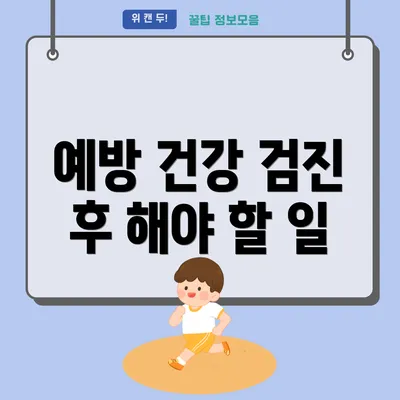 예방 건강 검진 후 해야 할 일