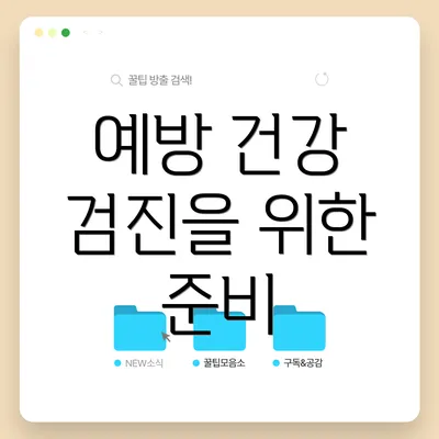 예방 건강 검진을 위한 준비