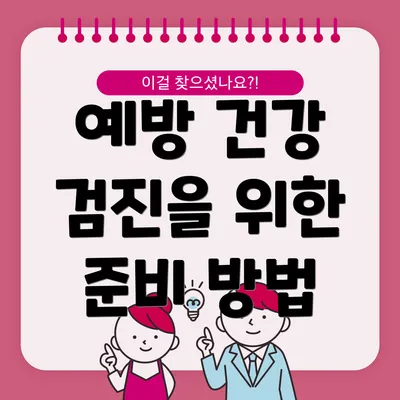 예방 건강 검진을 위한 준비 방법