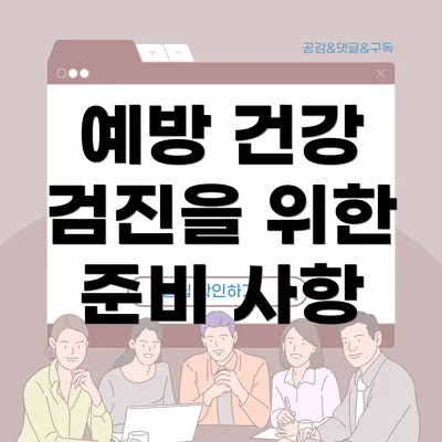 예방 건강 검진을 위한 준비 사항