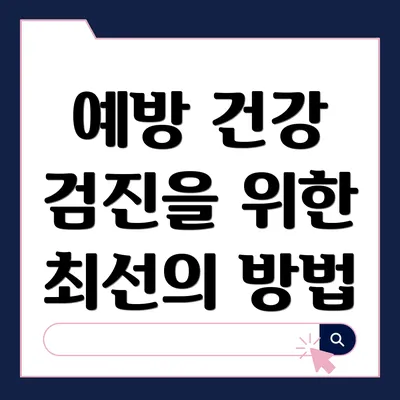 예방 건강 검진을 위한 최선의 방법