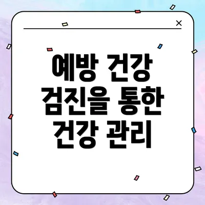 예방 건강 검진을 통한 건강 관리