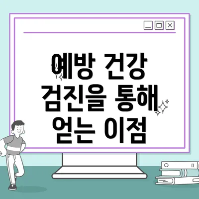 예방 건강 검진을 통해 얻는 이점