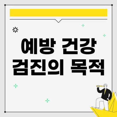 예방 건강 검진의 목적