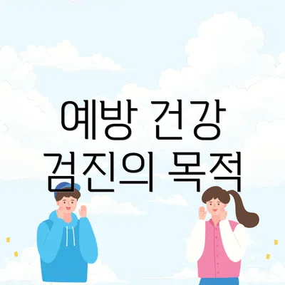예방 건강 검진의 목적