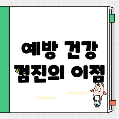 예방 건강 검진의 이점