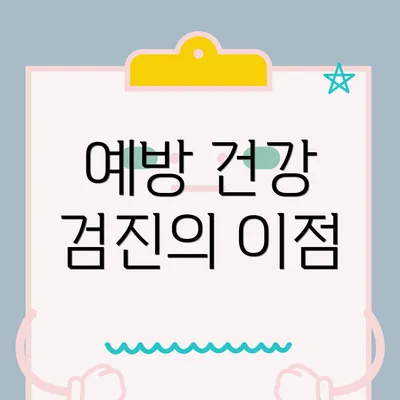 예방 건강 검진의 이점