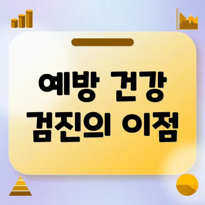 예방 건강 검진의 이점