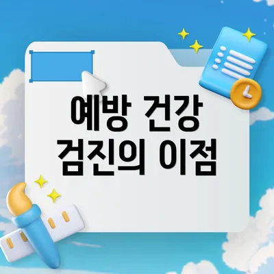 예방 건강 검진의 이점