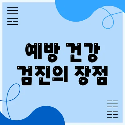 예방 건강 검진의 장점