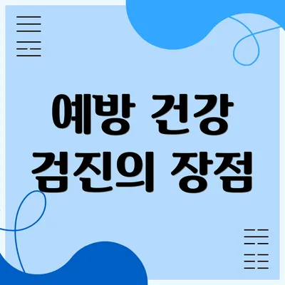예방 건강 검진의 장점