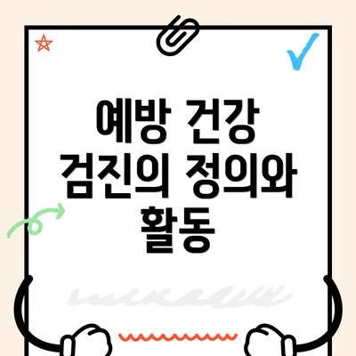 예방 건강 검진의 정의와 활동