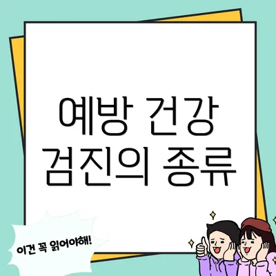 예방 건강 검진의 종류
