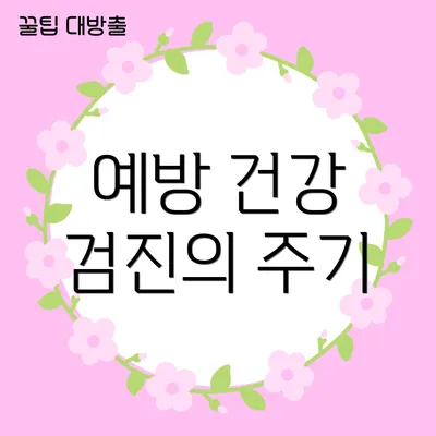 예방 건강 검진의 주기
