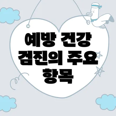 예방 건강 검진의 주요 항목