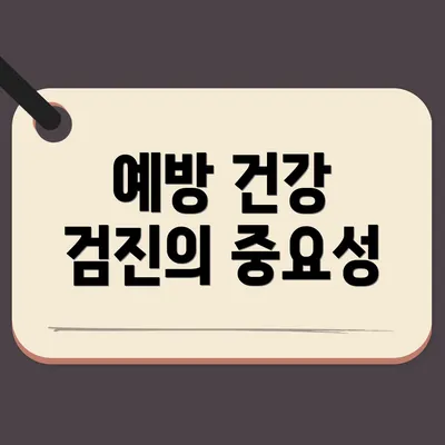 예방 건강 검진의 중요성