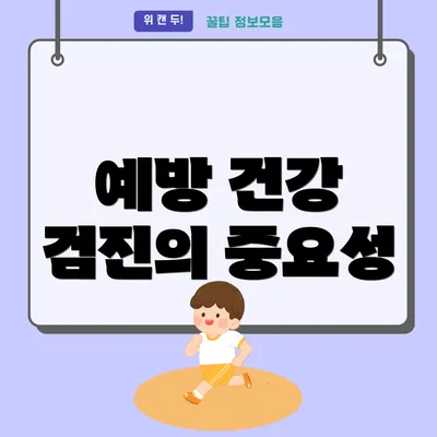 예방 건강 검진의 중요성