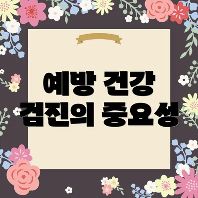 예방 건강 검진의 중요성