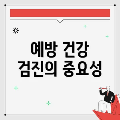 예방 건강 검진의 중요성
