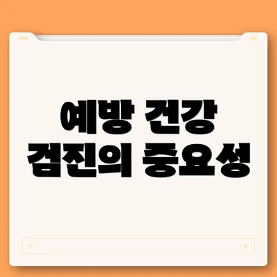 예방 건강 검진의 중요성