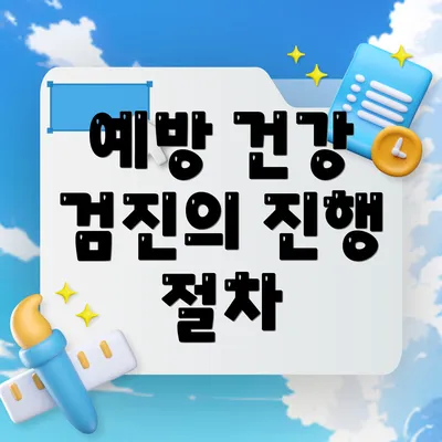 예방 건강 검진의 진행 절차