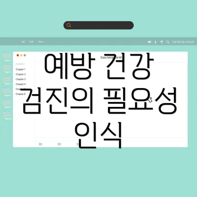 예방 건강 검진의 필요성 인식