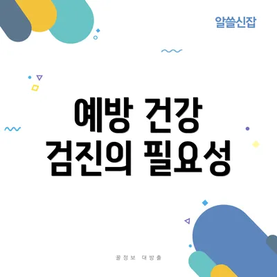 예방 건강 검진의 필요성