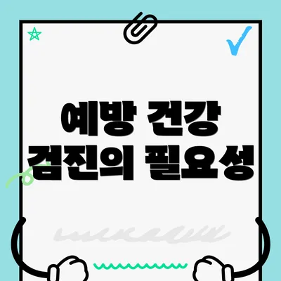 예방 건강 검진의 필요성