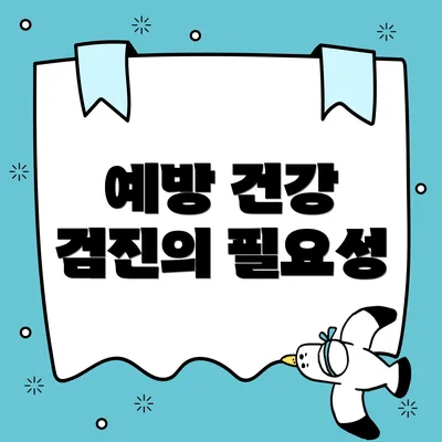 예방 건강 검진의 필요성