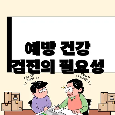 예방 건강 검진의 필요성